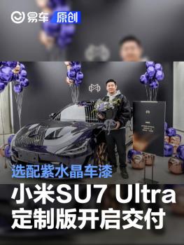 小米汽车定制服务开启交付 26种个性选项亮相