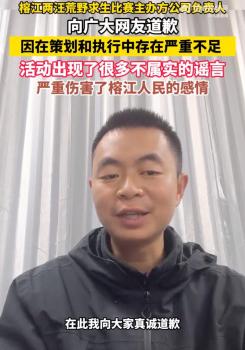 榕江荒野求生主辦方致歉 策劃執(zhí)行存嚴(yán)重不足