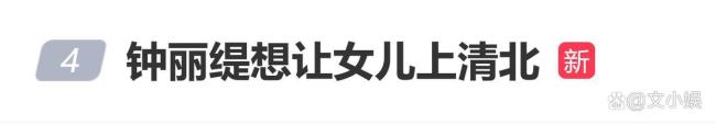 鐘麗緹想讓女兒上清華北大 外籍學(xué)生的另一條賽道