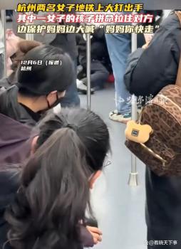 兩女子打架孩子拼命保護媽媽 車廂里的沉默引發(fā)熱議