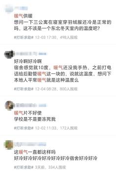 高校寝室要穿羽绒服御寒?回应 暖气效果引学生热议
