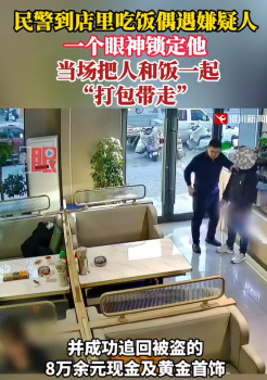民警當(dāng)場(chǎng)把嫌疑人和飯一起打包帶走 民警到店里吃飯偶遇嫌疑
