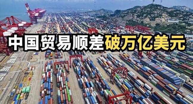 前11月1.08萬億貿(mào)易順差意味著什么 中國出口韌性與挑戰(zhàn)并存