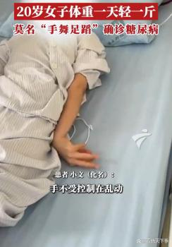 女生每天只吃一顿饭确诊糖尿病 奶茶高糖饮食惹祸