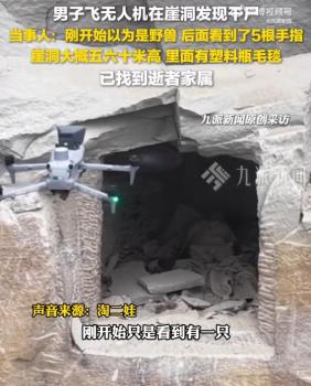 崖洞發(fā)現(xiàn)干尸博主稱已找到家屬 家屬通過社交賬號致謝