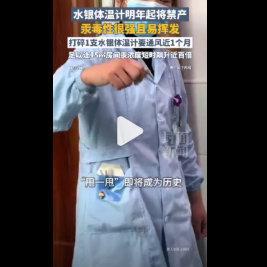 部分網(wǎng)店水銀體溫計(jì)價(jià)格翻倍被搶空 斷貨潮來襲