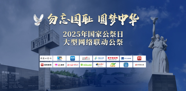 國家公祭日大型網(wǎng)絡(luò)聯(lián)動公祭活動啟動 全球網(wǎng)友在線悼念