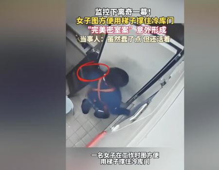 女子用梯子撐冷庫門將自己反鎖，“完美密室案”意外形成！