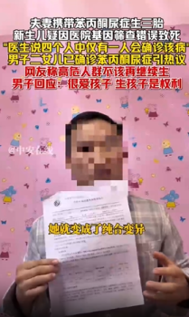 新生儿疑因基因筛查错误致死 夫妻携带苯丙酮尿症生三胎