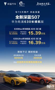 深藍S07 630長續(xù)航版上市 限時權益享優(yōu)惠
