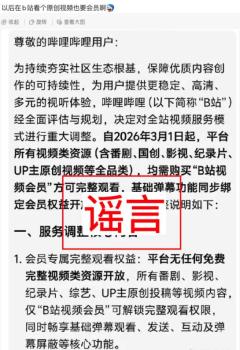 B站辟謠觀看所有視頻均需會員 假截圖已報警