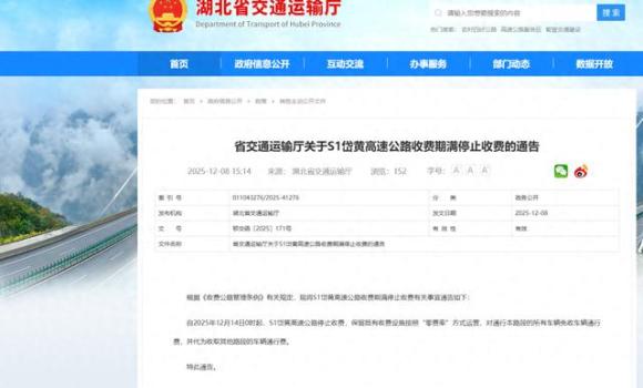 湖北S1岱黃高速公路將停止收費(fèi) 12月14日零時(shí)起免費(fèi)通行