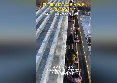 齐齐哈尔486米超长冰滑梯 游客玩得就是心跳