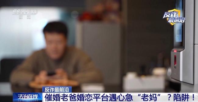 催婚老爸婚戀平臺遇心急“老媽” 騙局揭秘