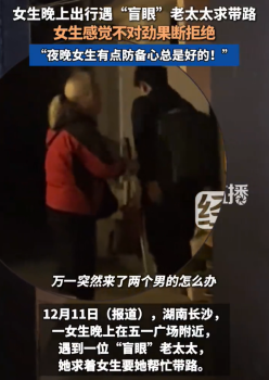 盲老太街頭求帶路被拒后竟能看手機(jī) 夜晚女生有點(diǎn)防備心總是好的
