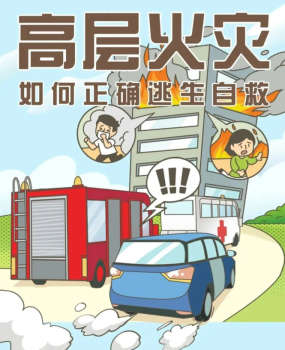 遇火災(zāi)切記小火快跑大火關(guān)門 高層建筑火災(zāi)科學(xué)逃生指南