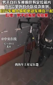男子憑定位器8公里外找回被盜自行車 成功鎖定失車位置