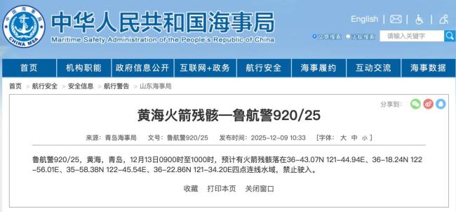 禁止駛?cè)?！黃海有火箭殘骸掉落 青島海事局發(fā)布警告