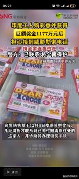 印度工人中大獎(jiǎng)后攜全家逃亡 安全焦慮引熱議