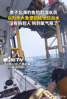 男子釣魚釣到潛水員 烏龍事件險釀大禍