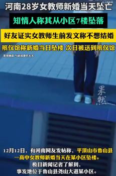 微信好友證實墜樓女教師朋友圈真實性 遺書細(xì)節(jié)引關(guān)注