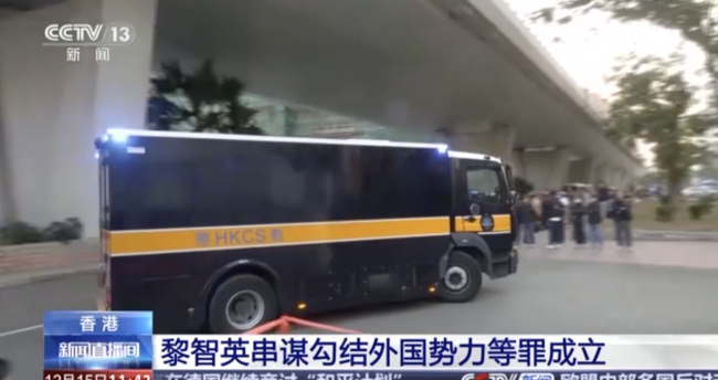 黎智英串谋勾结外国势力等罪成立 开庭现场直击