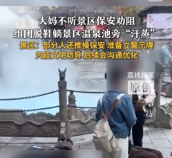 一群大妈脱鞋躺景区温泉池旁汗蒸 不听保安劝阻