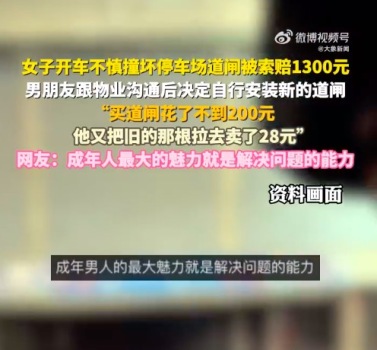 女生撞坏停车场道闸男友冷静解决 女生回应撞坏道闸不到200买新的更换