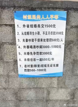 奇葩村规民约不能止于已经撤下！云南一村张贴奇葩村规民约