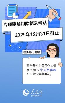 个税专项附加扣除将于31日截止 抓紧时间确认信息
