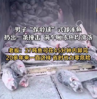 工人保龄球式卸冻鱼45分钟卸27吨，老板称经验超20年