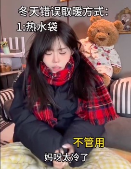 年轻人快速保暖邪修