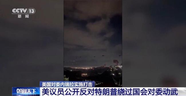 美议员反对特朗普绕过国会对委动武 质疑行动合法性