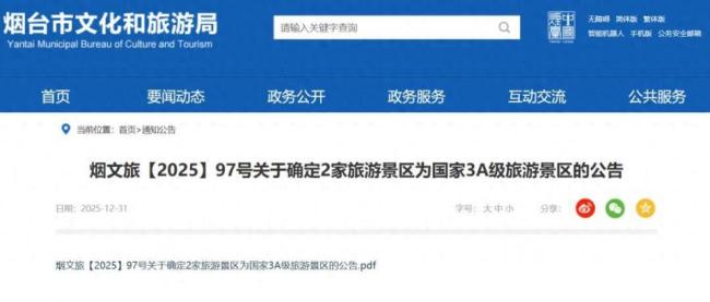 烟台新增国家3A级旅游景区 两景区荣登榜单