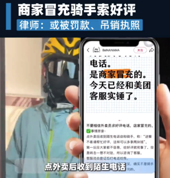 曝商家冒充骑手要好评 网友：本来想给好评，被这种套路搞得很反感