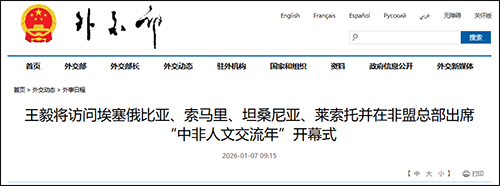 王毅将访问非洲4国 续写中非友谊新篇章