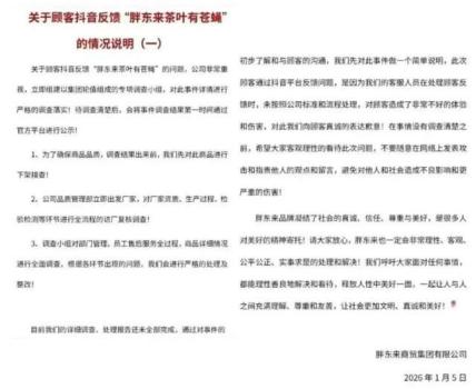 胖东来就“茶叶里有苍蝇”致歉 立即下架排查并调查