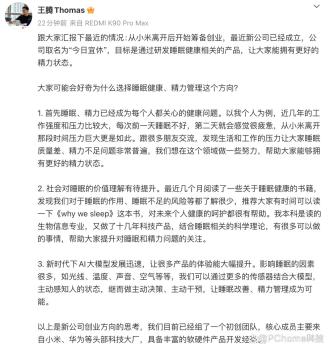 王腾离开小米创业后用的还是红米 投身睡眠健康领域