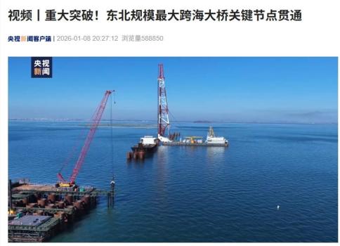 东北最大跨海大桥关键节点贯通 陆岛交通迎突破