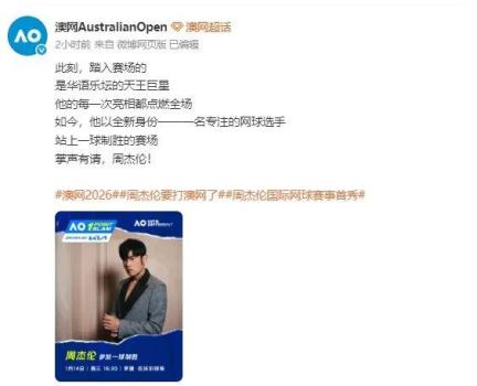 周杰伦将以球员身份参加澳网 音乐之王跨界挑战