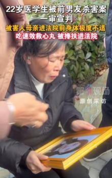 患癌母亲抱被害女医学生遗像出庭 正义终得伸张