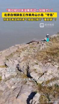 女高管辞职当鱼保姆：27天没花钱 海岛生活乐逍遥