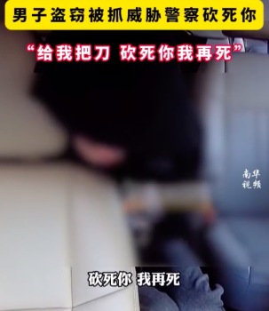 男子盗窃被抓威胁警察给把刀 警方：让法律制裁你