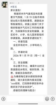 郑州多区通知停课 应对极端天气保障安全