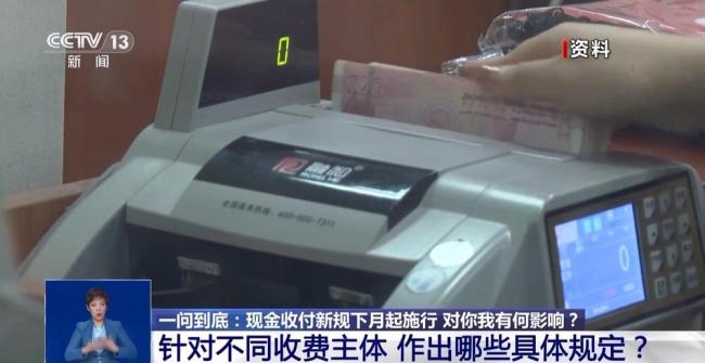 现金收付新规将如何影响你我生活 保障现金支付权益