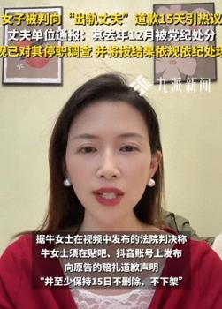 女子向出轨丈夫道歉引发热议 法院判决公开道歉