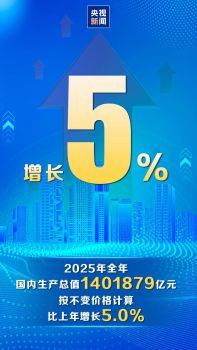 国新办介绍2025年国民经济运行情况 高质量发展成效显著