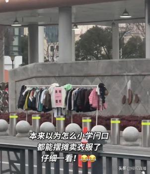 小学回应学生丢衣服太多摆摊认领 失物招领处引热议