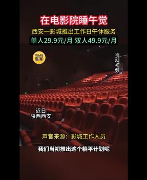 西安一电影院推出工作日午休月卡 高性价比午休选择