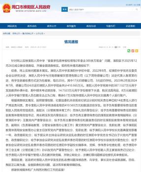 食堂承包商举报校领导问题属实 多名责任人被严肃追责